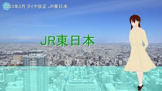 2023年3月18日 JR東日本 ダイヤ改正 田谷侑 視点 まとめ