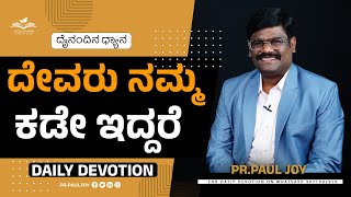 ದೇವರು ನಮ್ಮ ಕಡೇ ಇದ್ದರೆ | Morning Devotion | ಈ ದಿನದ ವಾಗ್ದಾನ \u0026 ಪ್ರಾರ್ಥನೆ | June 19, 2023 | Pr. Paul Joy