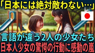 【海外の反応】「日本は本当に異次元だ」言葉の壁を持つ少女たちだが日本人の4歳児が起こした奇跡が紹介され世界中が理由とは