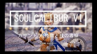 SOULCALIBUR VI【ver.1.50】 カサンドラ 特徴と技の考察動画