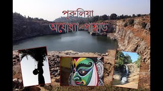 Purulia Ajodhya Pahar Sightseeing. Full Video of Ajodhya Hill. পুরুলিয়া অযোধ্যা পাহাড় | Travel etc