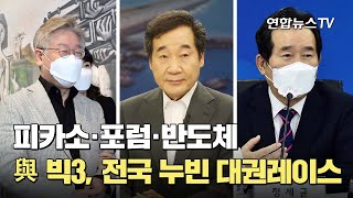 피카소·포럼·반도체…與' 빅3', 전국 누빈 대권레이스 / 연합뉴스TV (YonhapnewsTV)