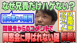 【生配信切り抜き】実の弟から質問「なんでハゲないの？」同窓会に呼ばれない謎が同級生のコメントで解明！！