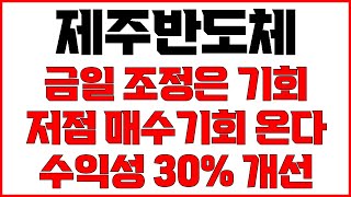 [제주반도체 주가전망] 금일 주가 하락으로 눌림목 매수의 기회 잡을 준비 주가 올라도 무조건 싸게 사라 2분기 물량 공급 증가 수익성 30% 개선 최소 수익 100% 이상