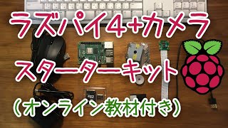 ラズパイ4+カメラ「マイPC」スターターキットってどんな内容？