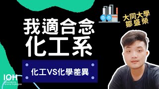 【化工系】「化學專精研究，化工量產還要賺錢！」 l 大同學長 l EP2 我適合念化工系嗎？