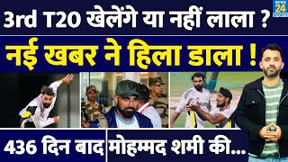 India Vs England : 3rd T20 खेलेंगे या नहीं Mohammed Shami ? Injury | Champions Trophy | Breaking