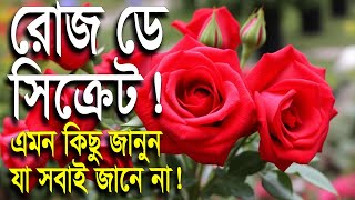 💖 রোজ ডে ২০২৫: জানুন এর রহস্য ও সেরা উদযাপন! 🌹 Rose Day 2025: Secrets \u0026 Best Celebration Ideas! 😱🔥