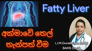 Fatty liver/අක්මාවේ තෙල් තැන්පත් වීම