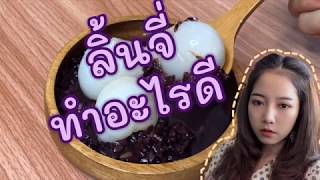 ข้าวไรซ์เบอร์รี่เปียกลิ้นจี่ | ลิ้นจี่ลอยแก้ว | วิธีทำง่ายๆ