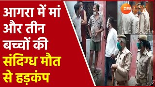 Agra News | आगरा में मां और तीन बच्चों की संदिग्ध मौत से हड़कंप | Uttar Pradesh | Latest Hindi UP