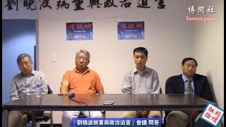 “刘晓波病重与政治迫害”会议（九）问答 刘晓波最新情况，是否意味著“和平理性非暴力”不再行得通？