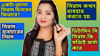 সিরাম কি |সিরাম কিভাবে ব্যবহার করতে হয়|সিরামের উপকারিতা|wow vitamin c face serum|How to use serum?