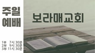 2022814 보라매교회 2부 주일예배 하나님이 우리에게 요청하신 일(2) 로 12:1-2 성준오 목사