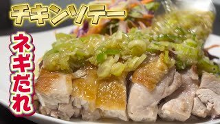 人気の鶏肉料理！万能ネギだれで最高の仕上がりになります！作らなきゃ損しますよ！レシピ公開！Japanese cooking