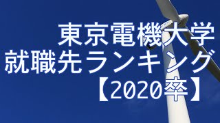 東京電機大学就職先ランキング【2020卒】～ゆっくり読み上げ～