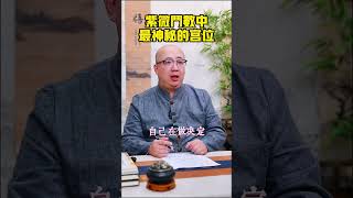 來因宮是紫微斗數中最神秘的宮位#紫微斗數 #八字 #命盤 #前世 #今生 #因果 #人生 #來因宮 #運勢 #算命 #解盤 #生活 #傳統文化