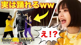 【ドッキリ】もしもダンス初心者が実はBTSのButterをプロレベルに踊れちゃったらwwww