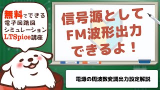 さあ始めようLTSpice 電源であそぼう SFFM