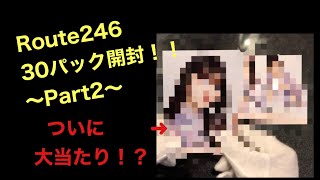 【生写真開封】乃木坂46 Route246 神引きした