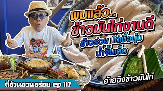 ตี๋อ้วน ชวนอร่อย Ep.117 ร้านอ้ายฉิง ข้าวมันไก่