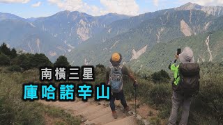 阿吉去爬山｜庫哈諾辛山｜百岳086｜天池｜進涇橋｜長青祠｜中之關古道｜庫哈諾辛山屋｜南橫三星