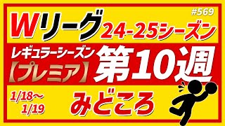 【Wリーグ】#569 2024ｰ25 プレミア第10週みどころ【KATTENI WJBL news】