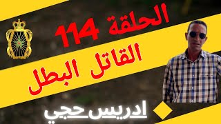 🛑 الحلقة  114 : القاتل البطل ... مع لاجودان ادريس حجي.