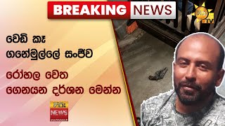 🔴 Breaking News -  වෙඩි කෑ ගනේමුල්ලේ සංජීව රෝහල වෙත ගෙනයන දර්ශන මෙන්න  - Hiru News