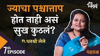 सर्वोत्तम सुख कुठलं? | Dhanashree Lele | Episode 7 - Yakshaprashna