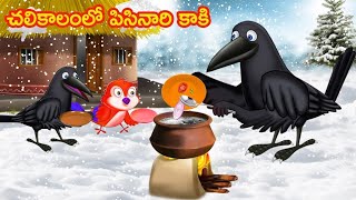 చలికాలంలో పిసినారి కాకి - Tugulu Stories -Birds Stories -Telugu Fairy Tales -Neethikathalu