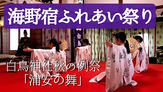 海野宿ふれあい祭り【2023】白鳥神社で秋の例祭「浦安の舞」奉納