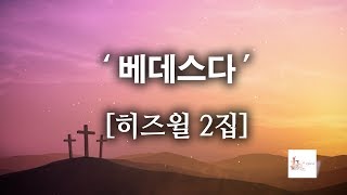 [CCM]베데스다 - 히즈윌 2집 (가사) HISWILL