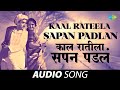 Kaal Rateela Sapan Padlan | काळ रातीला सपन पडलं | Jaywant Kulkarni & Usha Mangeshkar | Marathi Song