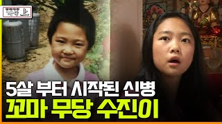 [다큐 ‘가족’ 31회 上] 5살 부터 시작된 신병 꼬마 무당 수진이