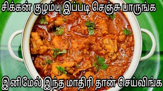 வீடே மணக்கும் சுவையான சிக்கன் குழம்பு | Easy Chicken Kulambu | Chicken Curry