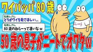 【2chニートスレ】80歳パッパが精神崩壊！？→50歳ニート息子を持つパッパの凄まじい豹変にスレ民驚愕ｗｗ【ゆっくり解説】