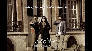 Jahida Wehbe, Sary \u0026 Ayad Khalife - Rumi’s Seven Advices  / النصائح السّبع للرّومي