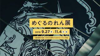 めぐるのれん展 / NIHONBASHI MEGURU FES