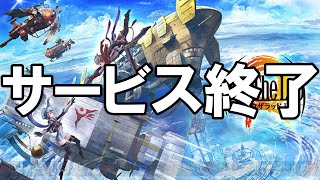 アークザラッド R - サービス終了の瞬間【アークR】