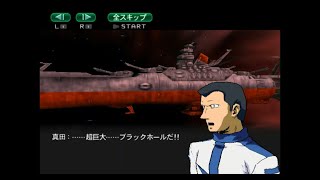 【PS2】拡散波動砲搭載艦のコンプリートを目指す【宇宙戦艦ヤマト 暗黒星団帝国の逆襲】 #11