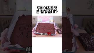 두바이초콜릿 문 닫습니다🍫