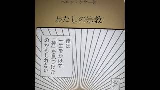 ヘレン・ケラーの「わたしの宗教」と保江邦夫著「僕は一生をかけて「神」を見つけたのかもしれない」の関係 #スエデンボルグ #スウェーデンボルグ #ヘレン・ケラー #保江邦夫