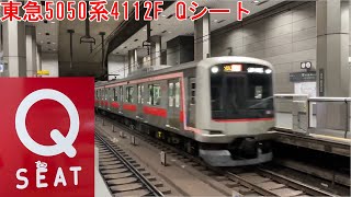 東急東横線 5050系4112F Qシート 運用初日