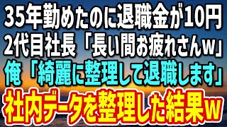 【感動する話】35年間誠実に勤めた俺の退職金が10円だった。2代目社長「長い間お疲れさんw」俺「整理して帰ります。」→社内データをスペイン語に変換して退職した結果…w【朗読】