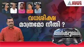 വധശിക്ഷ മാത്രമോ നീതി? കാണാം നേര്‍ക്കുനേര്‍ | Nerkkuner 17 Oct 2021