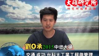 2015中壢大碩研究所考取學員心得 - 劉 O 承