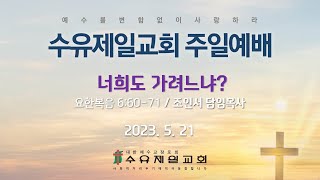 2023.05.21 수유제일교회 주일 2부예배 실황