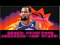 🏀大熊說籃球 EP16：鳳凰城起飛！淺談Kevin Durant 和 Russell Westbrook 交易案！太陽獨行俠誰的獲利更猛？湖人全面升級逆風翻盤？