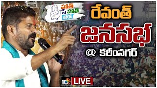 LIVE : రేవంత్ జన సభ @ కరీంనగర్ | Revanth Public Meeting at Karimnagar | కరీంనగర్ కవాతు | 10TV